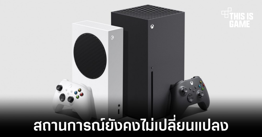 ผู้บริหาร Xbox เผยสถานการณ์คอนโซลขาดตลาดยังคงไม่ได้รับการแก้ไข 1 ผู้บริหาร Xbox เผยสถานการณ์คอนโซลขาดตลาดยังคงไม่ได้รับการแก้ไข