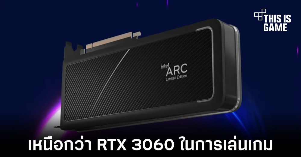 เผยผลทดสอบ Intel Arc A750 เหนือกว่า RTX 3060 ในการเล่นเกม 1 เผยผลทดสอบ Intel Arc A750 เหนือกว่า RTX 3060 ในการเล่นเกม