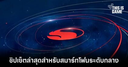 Qualcomm เปิดตัว Snapdragon 7 Gen 1 เรียบร้อย