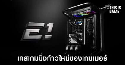 EVGA เปิดตัวเคสเกมมิ่งรุ่นใหม่ในชื่อ E1 ยกระดับเกมเมอร์ขึ้นไปอีกหนึ่งก้าว