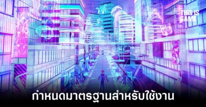 บริษัทยักษ์ใหญ่หลายแห่งจับมือกันเพื่อกำหนดมาตรฐานของ Metaverse