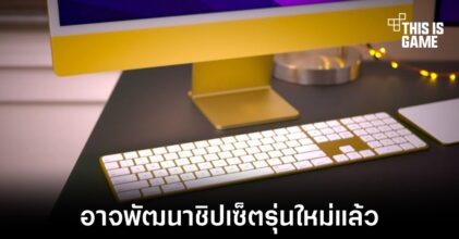 Apple อาจกำลังพัฒนาชิปเซ็ต M3 แล้ว