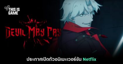 Netflix ประกาศเปิดตัวอนิเมะจากเกม Devil May Cry