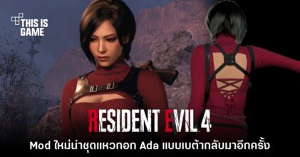 Mod ใหม่นำชุด​ Ada แบบเบต้ามาให้ใช้งานจริงในเกม RE4
