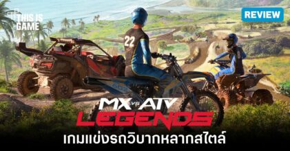 [รีวิว] MX vs ATV Legends