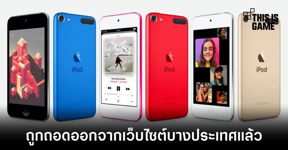 Apple ถอดหน้าเว็บไซต์ที่เกี่ยวข้องกับ iPod touch ออกในบางประเทศแล้ว 1 Apple ถอดหน้าเว็บไซต์ที่เกี่ยวข้องกับ iPod touch ออกในบางประเทศแล้ว