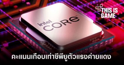 ผลทดสอบ Intel Core i5-13600K แรงเกือบเท่าซีพียูตัวแรงของ AMD