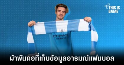 สโมสรแมนเชสเตอร์ ซิตี้เปิดตัวผ้าพันคออัจฉริยะ