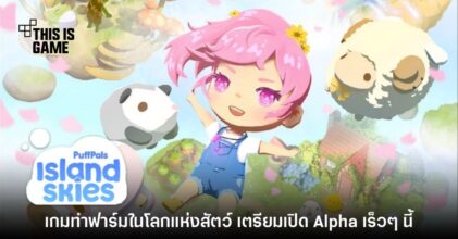 รอมานาน! PuffPals Island Skies ประกาศทดสอบรอบ Alpha ต.ค. นี้