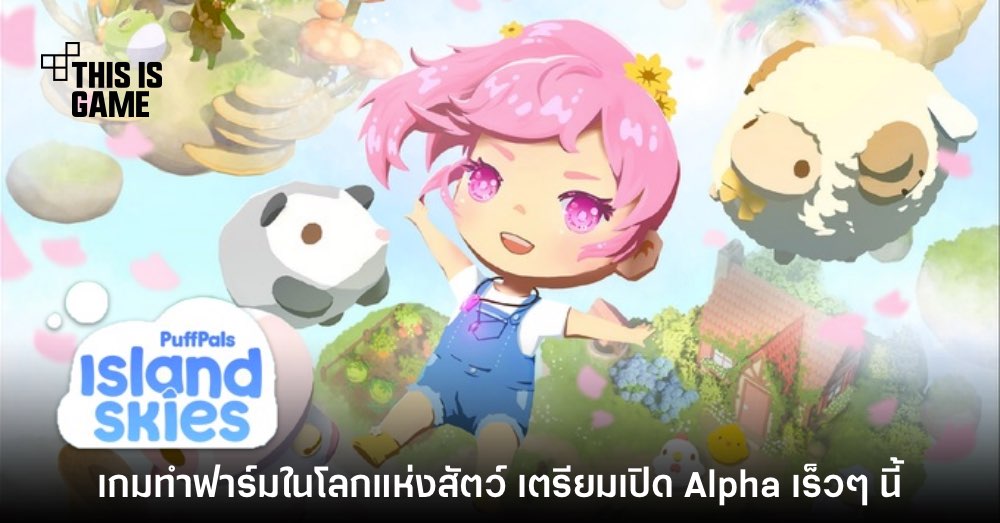 รอมานาน! PuffPals Island Skies ประกาศทดสอบรอบ Alpha ต.ค. นี้