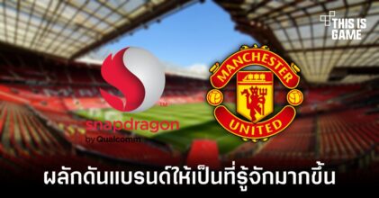 Qualcomm เซ็นสัญญาเป็นพาร์ทเนอร์กับสโมสรชื่อดังอย่างแมนเชสเตอร์ ยูไนเต็ด