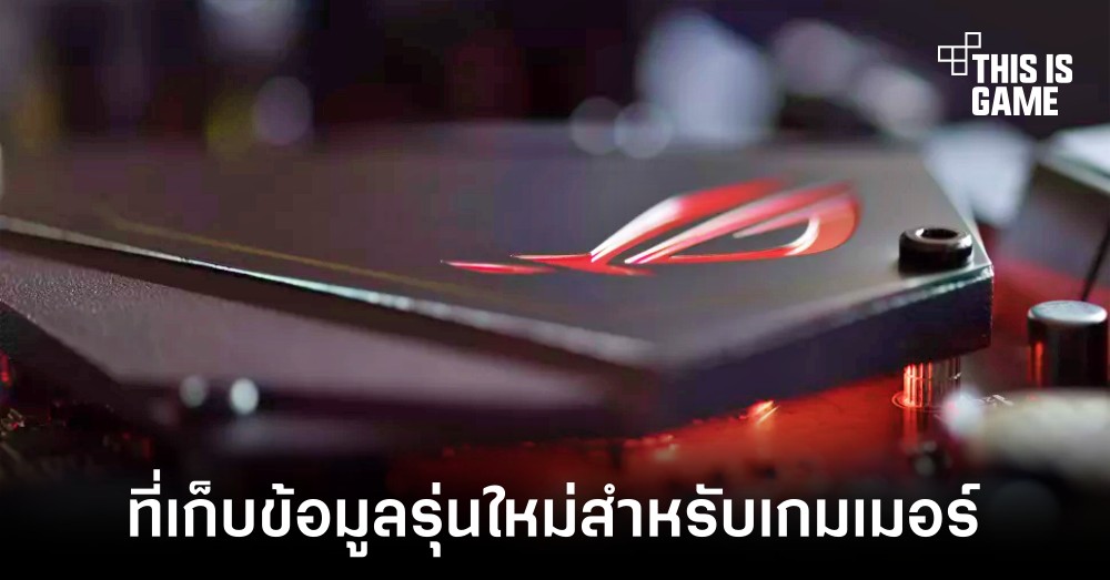 ASUS เตรียมเปิดตัวที่เก็บข้อมูลรุ่นใหม่รองรับ PCIe 4.0