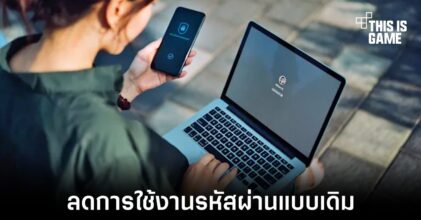Apple, Google และ Microsoft ร่วมมือกันผลักดันมาตรฐานใหม่ของการใช้รหัสผ่าน