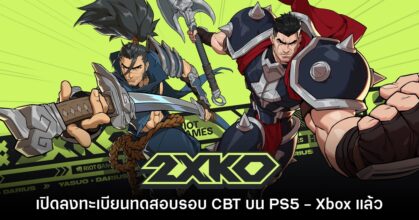 2XKO เปิดลงทะเบียนล่วงหน้าทดสอบรอบ Alpha Lab แล้ว