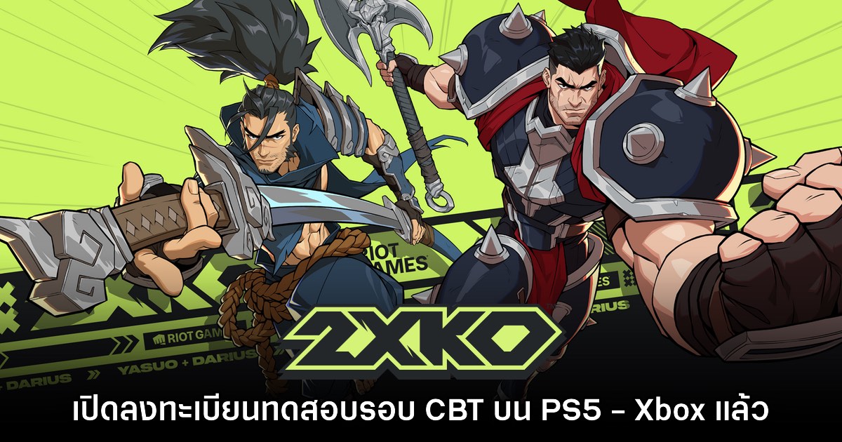 2XKO เปิดลงทะเบียนล่วงหน้าทดสอบรอบ Alpha Lab แล้ว