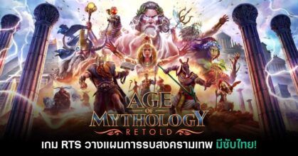 เปิดตัว Age of Mythology Retold เกมแนว RTS วางแผนสงครามเทพ