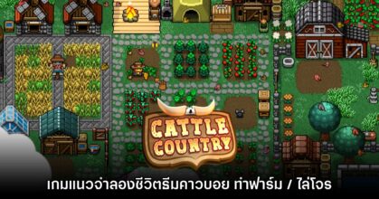 Cattle Country เกม Life Sim ธีมคาวบอยรูปแบบผจญภัย - สร้างเมือง