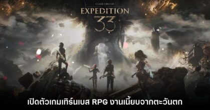 Clair Obscur: Expedition 33 เกมเทิร์นเบส RPG งานเนี้ยบจากตะวันตก