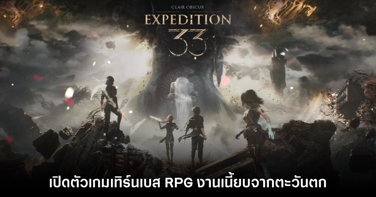 Clair Obscur: Expedition 33 เกมเทิร์นเบส RPG งานเนี้ยบจากตะวันตก