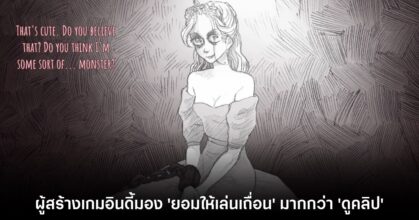 ผู้พัฒนาเกม PC อินดี้ยอมให้ 'เล่นเถื่อน' มากกว่า 'ดูคลิป YouTube'