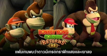 ดราม่าอีก! ผู้เล่นพบ Donkey Kong Country รีมาสเตอร์ออกมาภาพแย่กว่าเดิม