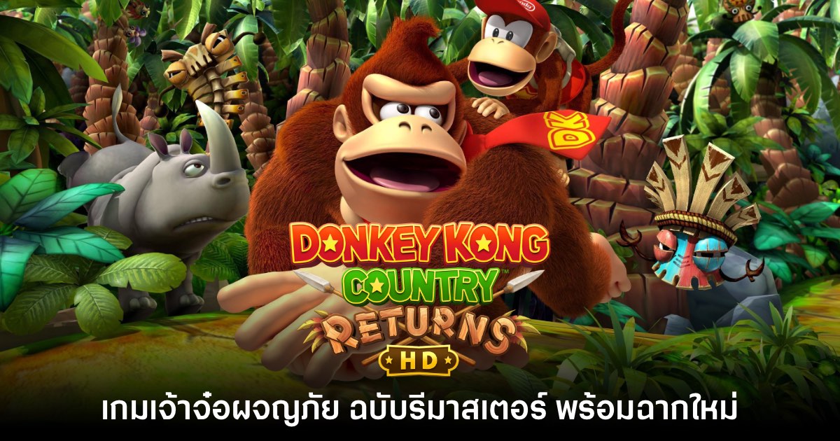 Donkey Kong Country Returns HD เปิดตัวอย่างเป็นทางการแล้ว 1 Donkey Kong Country Returns HD เปิดตัวอย่างเป็นทางการแล้ว