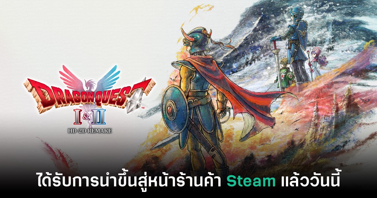 Dragon Quest I & II HD-2D Remake ขึ้นหน้าร้าน Steam แล้ว 1 Dragon Quest I & II HD-2D Remake ขึ้นหน้าร้าน Steam แล้ว
