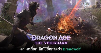 Dragon Age The Veilguard เผยสาเหตุที่ยกเลิกใช้ชื่อ Dreadwolf