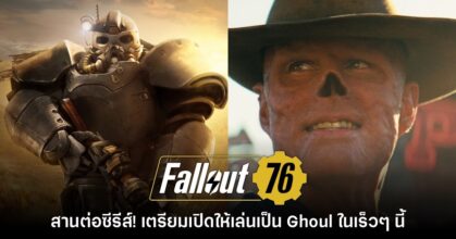 สานต่อซีรีส์! Fallout 76 เตรียมเพิ่มคลาส Ghoul ให้เลือกเล่นเร็วๆ นี้