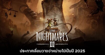 Little Nightmares III ประกาศเลื่อนวางจำหน่ายไปเป็นปี 2025