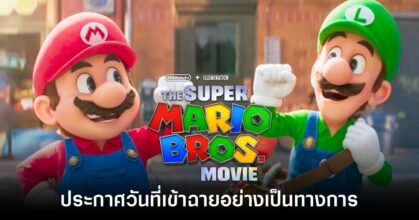 ภาพยนตร์ Super Mario ภาคสองประกาศวันเข้าฉายอย่างเป็นทางการ