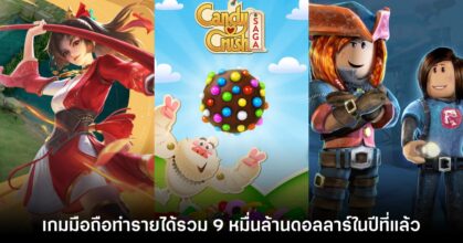 รู้หรือไม่!? เกมมือถือทำรายได้รวมถึง 9 หมื่นล้านดอลลาร์ตลอดทั้งปี 2023