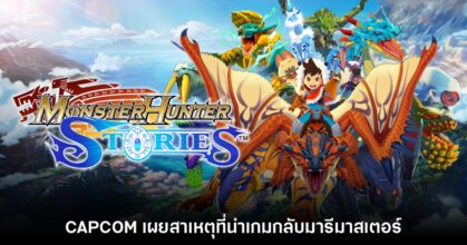CAPCOM เผยสาเหตุที่นำ Monster Hunter Stories กลับมารีมาสเตอร์