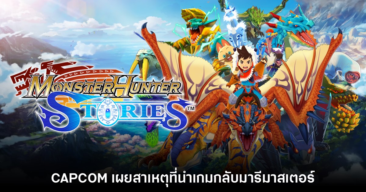 CAPCOM เผยสาเหตุที่นำ Monster Hunter Stories กลับมารีมาสเตอร์ 1 CAPCOM เผยสาเหตุที่นำ Monster Hunter Stories กลับมารีมาสเตอร์