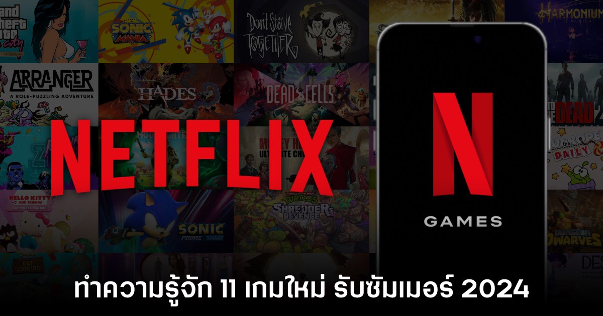 Netflix เผยรายชื่อ 11 เกมที่เตรียมเปิดให้บริการบนมือถือ รับซัมเมอร์ 2024 1 Netflix เผยรายชื่อ 11 เกมที่เตรียมเปิดให้บริการบนมือถือ รับซัมเมอร์ 2024