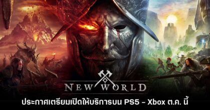 New World เกม MMORPG จาก Amazon ประกาศเตรียมลงคอนโซล