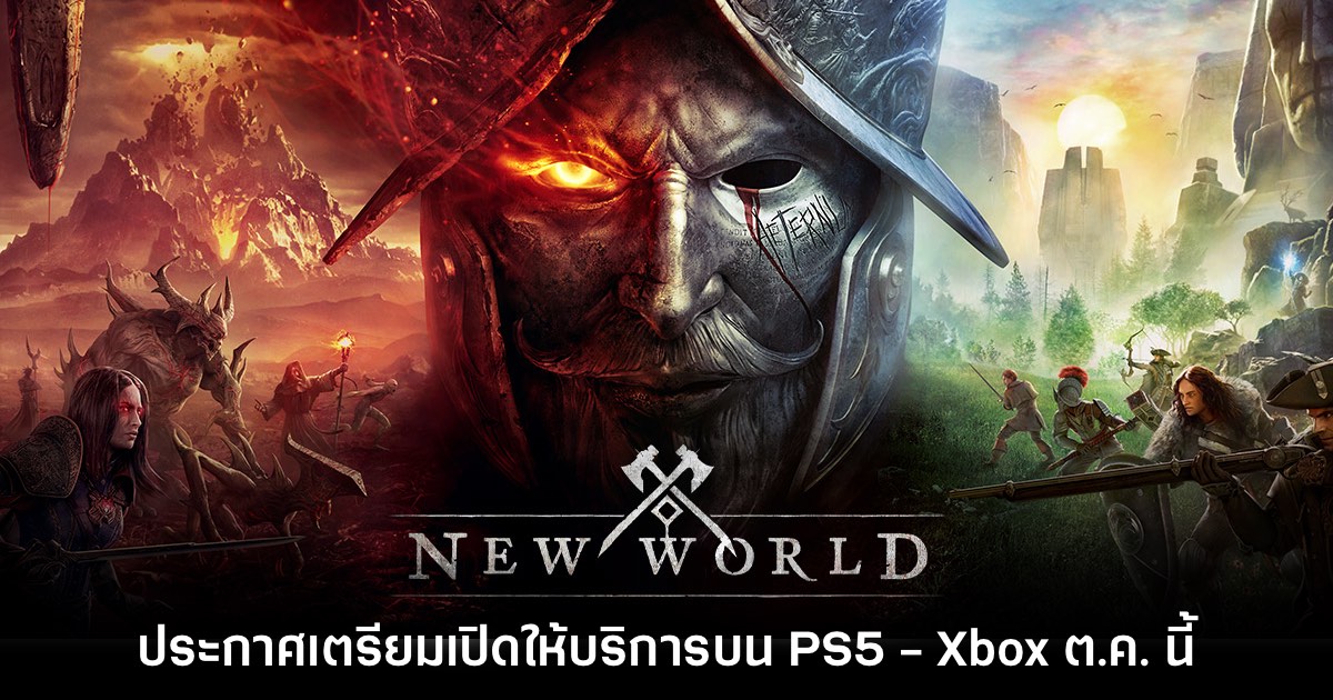 New World เกม MMORPG จาก Amazon ประกาศเตรียมลงคอนโซล 1 New World เกม MMORPG จาก Amazon ประกาศเตรียมลงคอนโซล