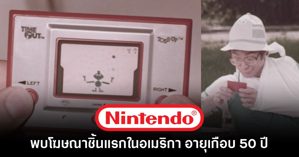 พบไฟล์โฆษณาของ Nintendo ชิ้นแรกที่ฉายในสหรัฐอเมริกา อายุเกือบ 50 ปี 1 พบไฟล์โฆษณาของ Nintendo ชิ้นแรกที่ฉายในสหรัฐอเมริกา อายุเกือบ 50 ปี
