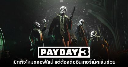 PAYDAY 3 อัปเดตโหมดออฟไลน์แล้ว แต่ยังบังคับต่อเน็ตเล่น