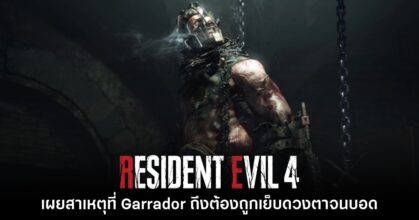 เผยสาเหตุที่ Garrador ในเกม Resident Evil 4 ต้องถูกเย็บดวงตาจนบอด
