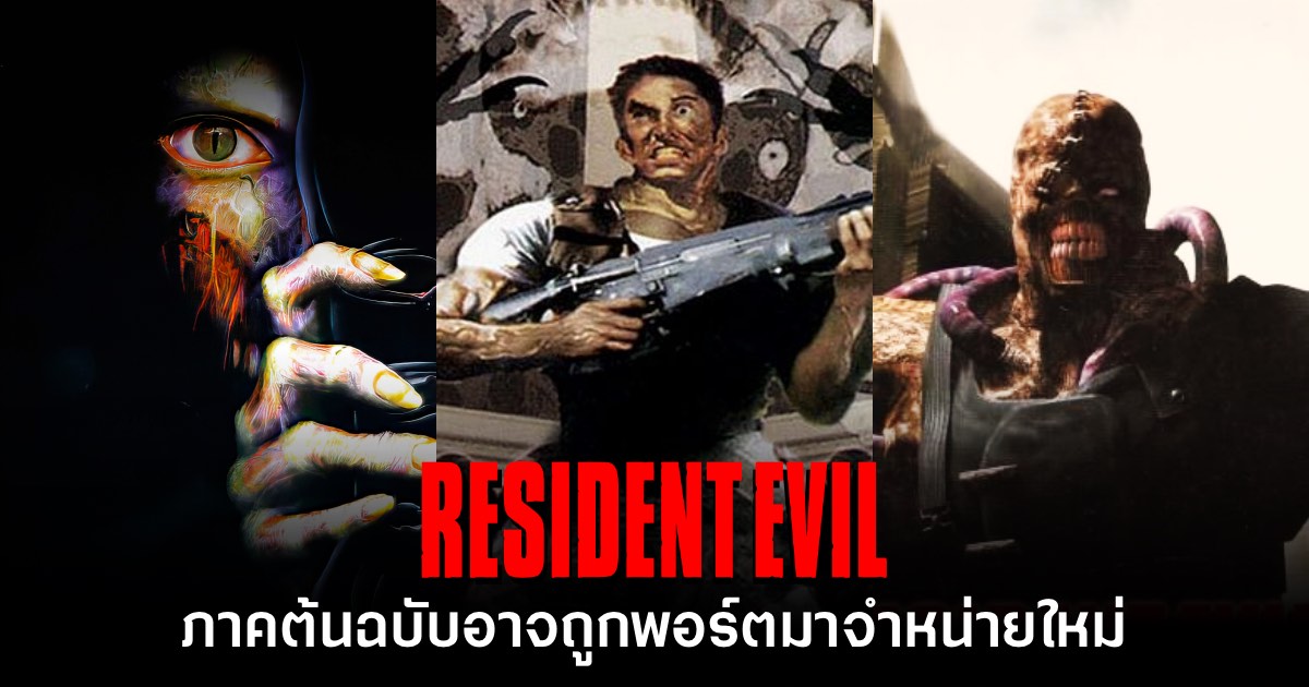Resident Evil ภาคต้นฉบับมีโอกาสจะได้กลับมาวางจำหน่ายใหม่