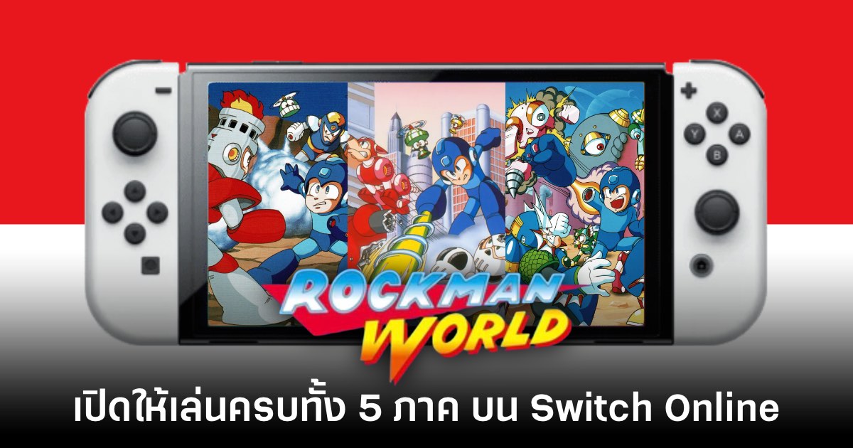 Rockman World ทั้ง 5 ภาค เปิดให้เล่นบน Nintendo Switch แล้ว
