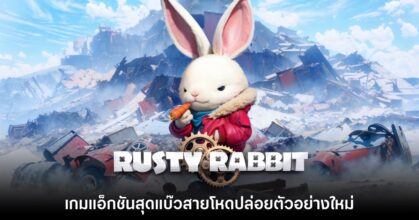 Rusty Rabbit เกมแอ็กชันสุดแบ๊วสายโหดปล่อยตัวอย่างใหม่