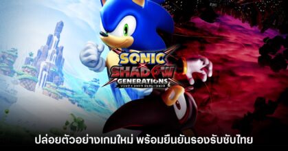 Sonic X Shadow Generations ปล่อยตัวอย่างพร้อมประกาศวันจำหน่าย