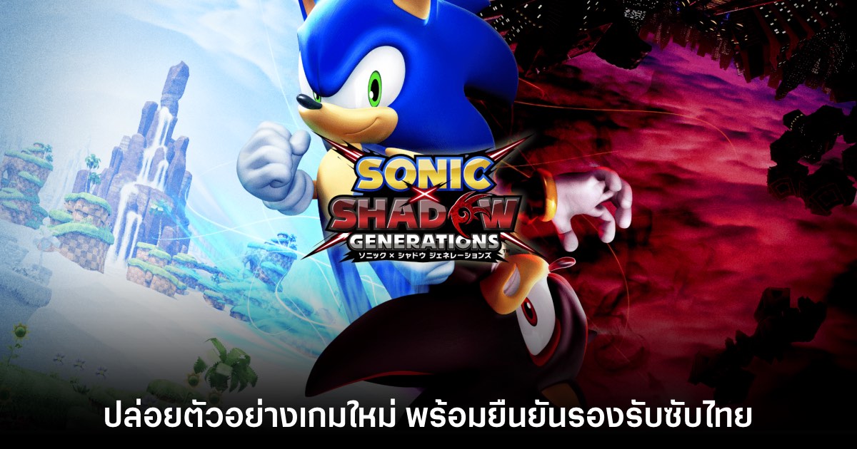 Sonic X Shadow Generations ปล่อยตัวอย่างพร้อมประกาศวันจำหน่าย