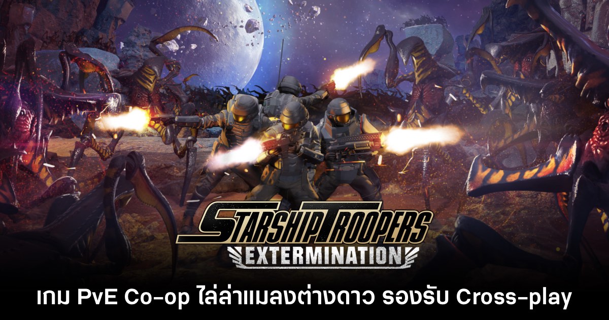 Starship Troopers: Extermination เตรียมออกจาก Early Access ต.ค. นี้ 1 Starship Troopers: Extermination เตรียมออกจาก Early Access ต.ค. นี้