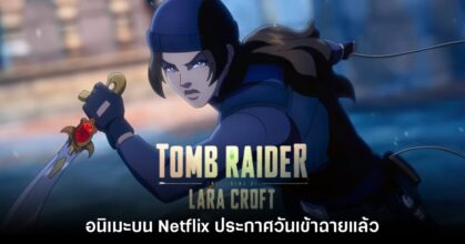 อนิเมะ Tomb Raider: The Legend of Lara Croft ประกาศวันเข้าฉาย