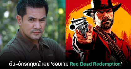 ต้น-จักรกฤษณ์ อำมรัตน์ เผยชื่นชอบเกม Red Dead Redemption