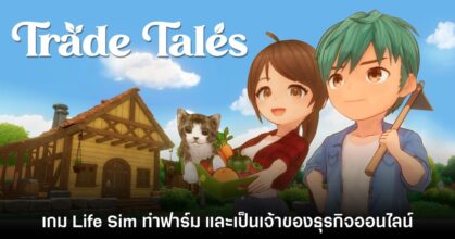 Trade Tales เกมทำฟาร์ม จำลองเปิดร้านขายสินค้าเกษตรแบบออนไลน์