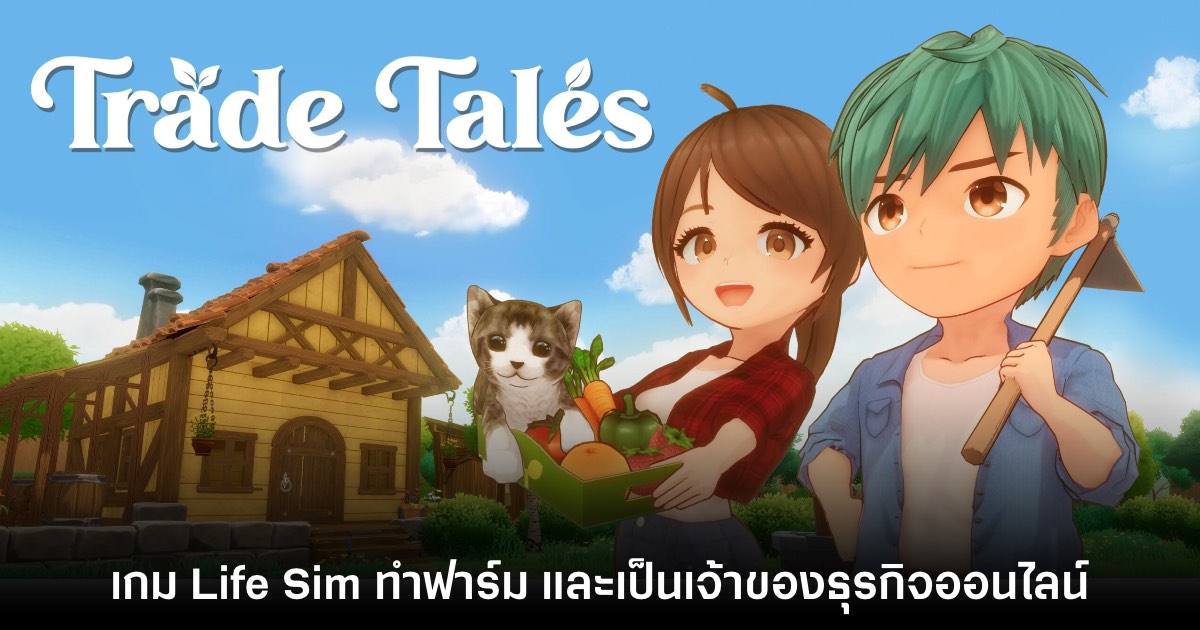 Trade Tales เกมทำฟาร์ม จำลองเปิดร้านขายสินค้าเกษตรแบบออนไลน์ 1 Trade Tales เกมทำฟาร์ม จำลองเปิดร้านขายสินค้าเกษตรแบบออนไลน์